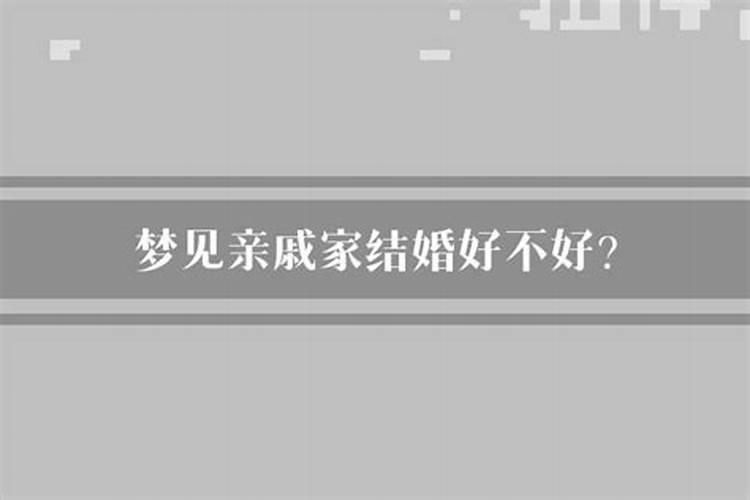 梦见亲戚家人结婚什么预兆周公解梦