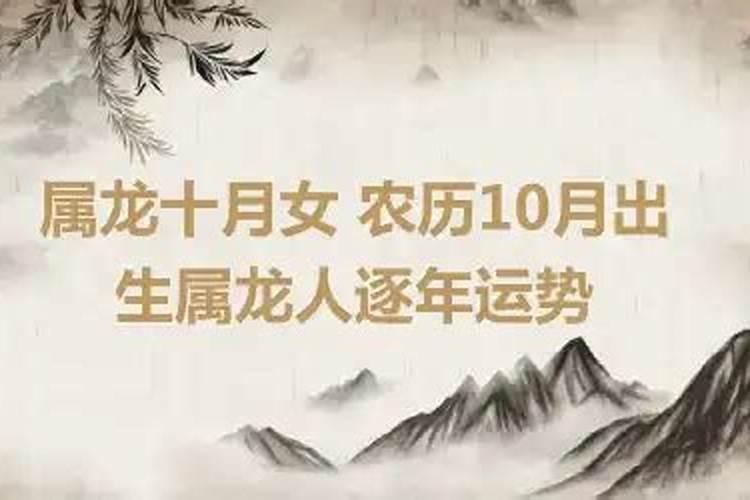 出生10月份属龙的运势