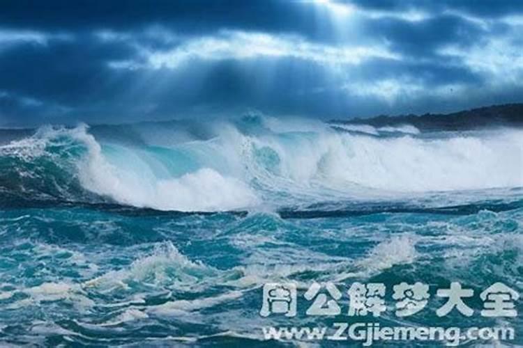 梦见大海水浪滚滚而来把人淹死了