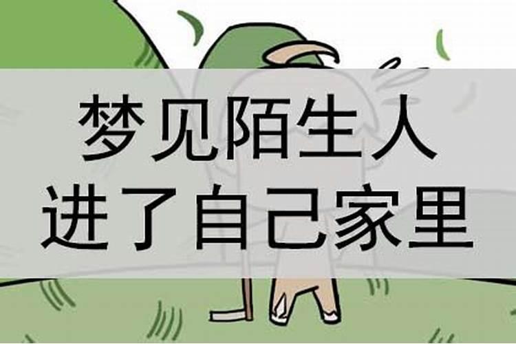 梦见陌生人搬进家里