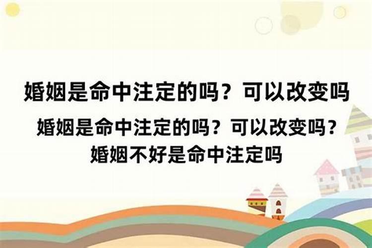 命中注定的婚姻能改变吗