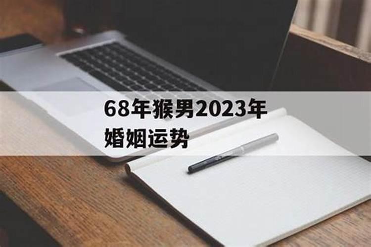 68年属猴55岁命中注定2023