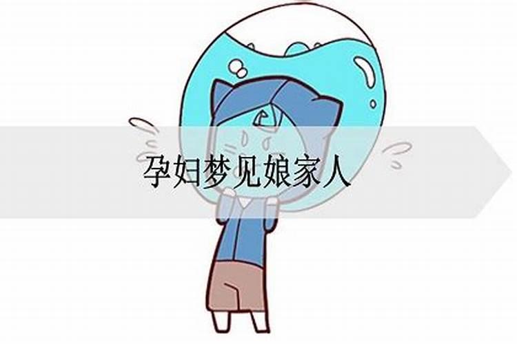 怀孕梦见娘家人来家里什么意思