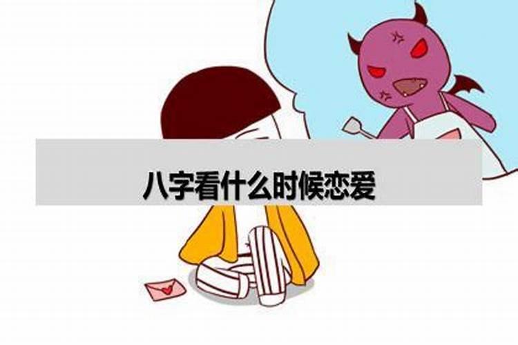 八字怎么看恋爱时间和年龄