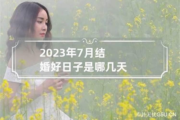 2023年7月份结婚黄道吉日