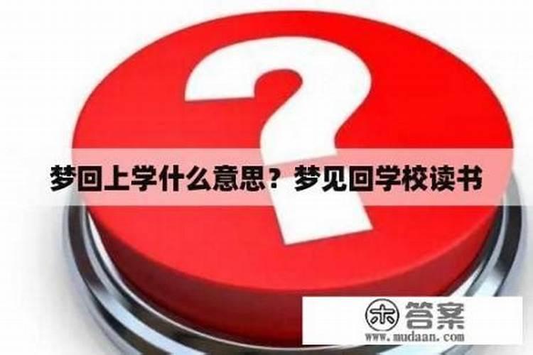 梦见回初中上学了什么意思