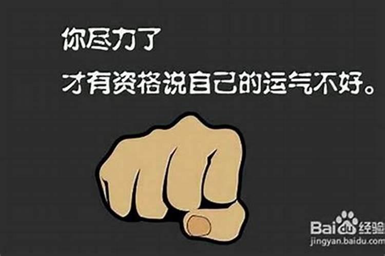 最近运气不好怎样改变运气