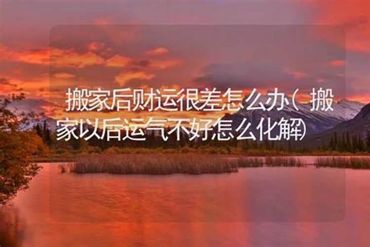 搬家后运势差怎么化解