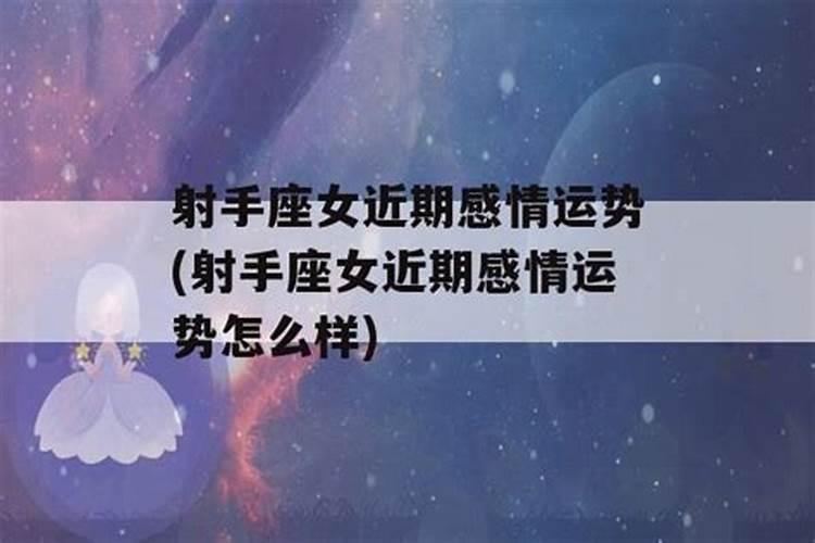 射手座近期感情运势