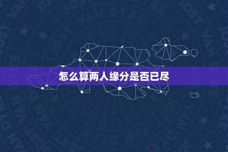 两口子姻缘怎么样才算散尽