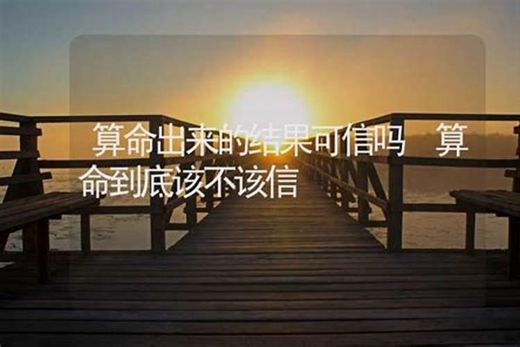 要不要相信算命测婚姻