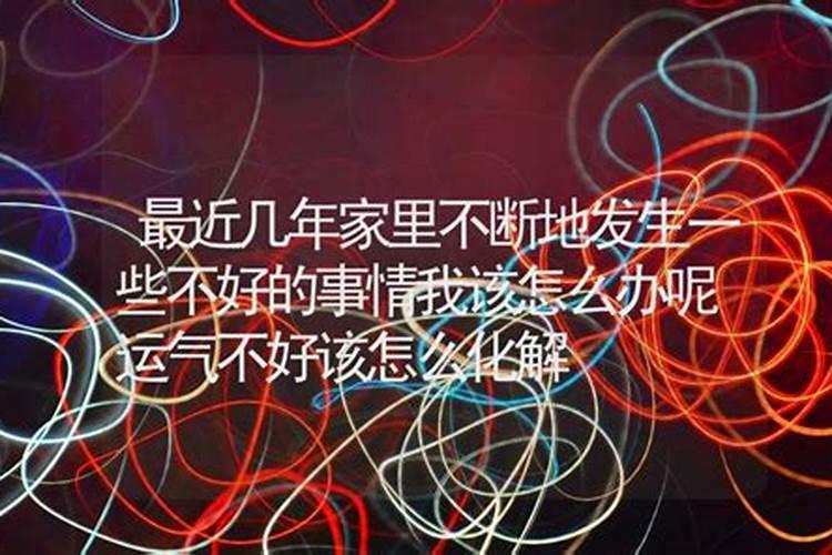 最近运气不好如何化解方法