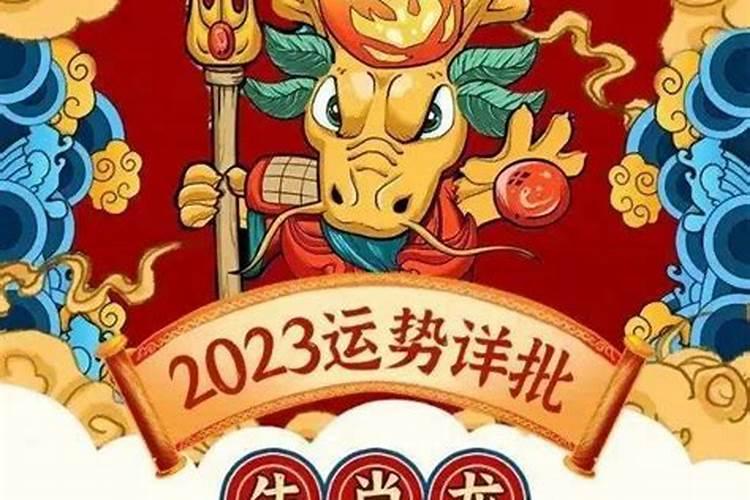 犯太岁2023年生肖龙