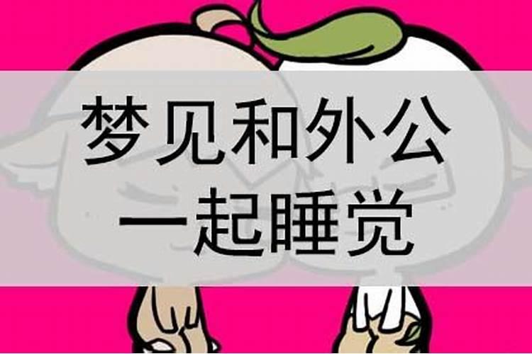 梦见和已故外公睡一起