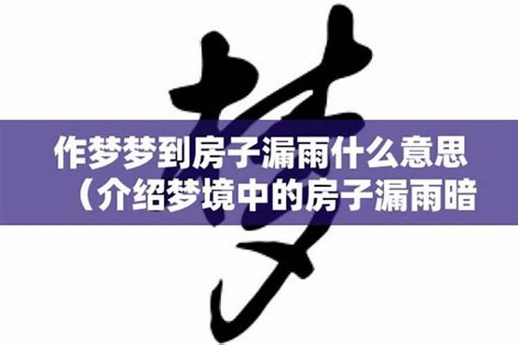 梦见房子漏雨漏到被子上