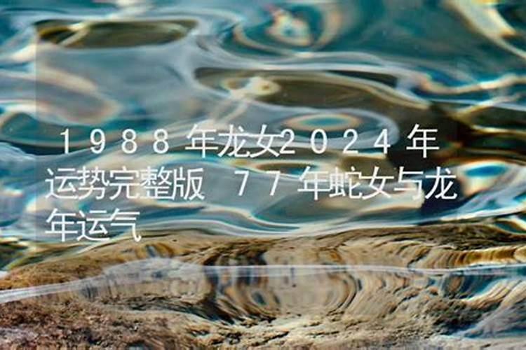 1988年女在2021年运势