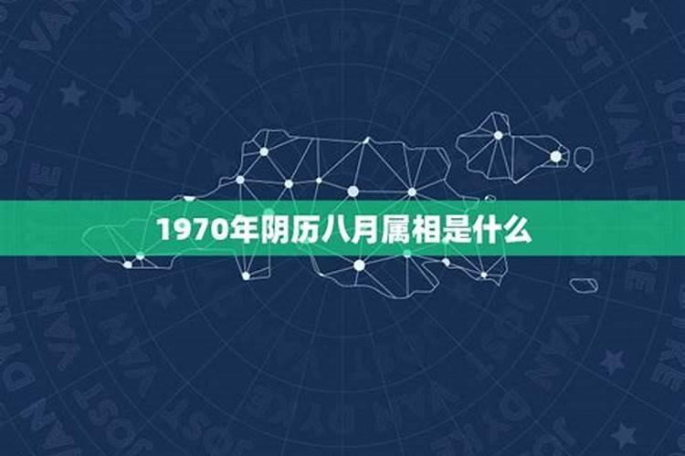 1970年阴历8月今年运势