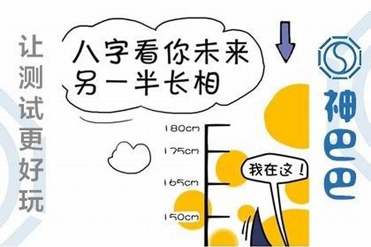 从八字看配偶高矮胖瘦