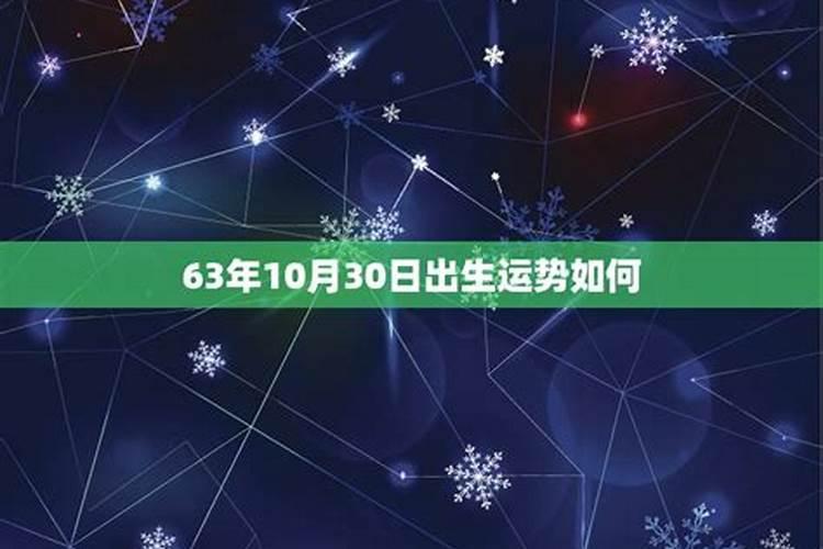 农历63年10月24曰今年运势如何