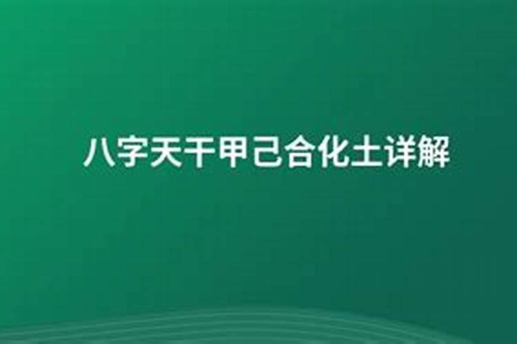 甲己合的八字为什么孩子好