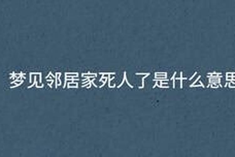 梦到邻居家男主人死人