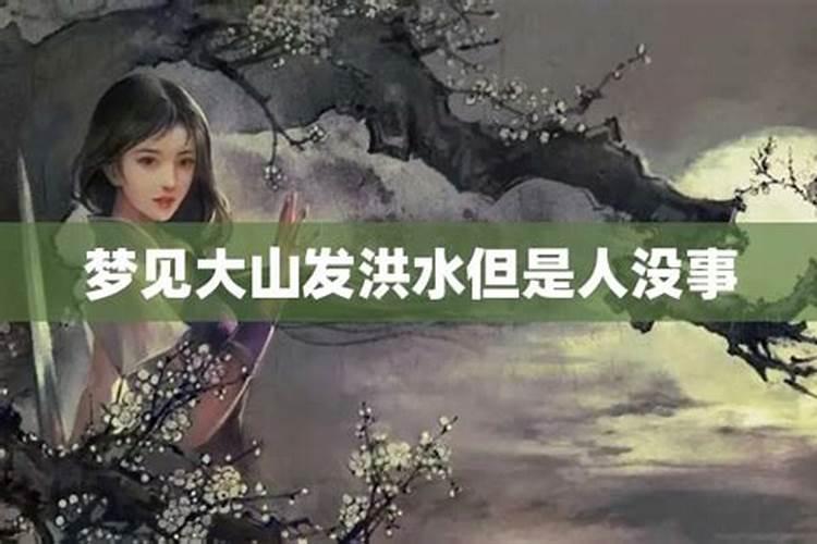 梦见山上发洪水流下来,但是没有冲到自己