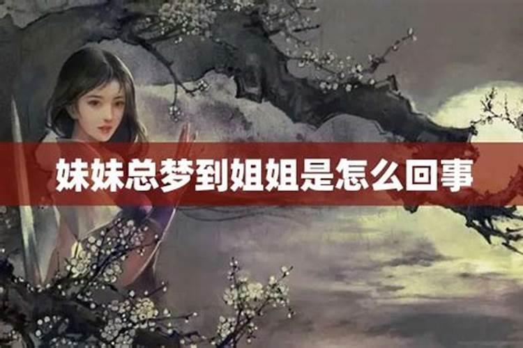 妹妹梦见姐姐死去什么兆头呢周公解梦