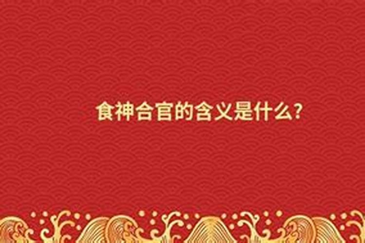 流年食神合正官咋办