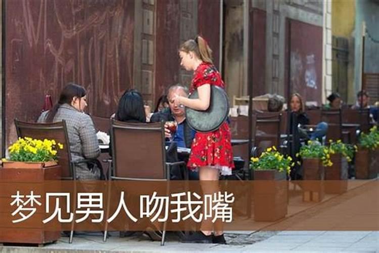 梦见男人强吻女人什么预兆周公解梦