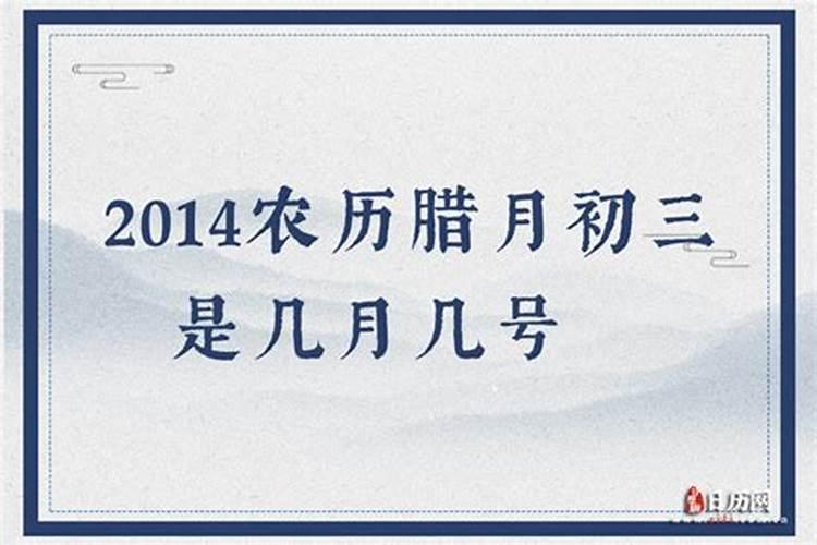 腊月是指农历几日