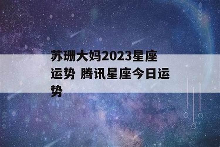 苏珊大妈星座运势2023年4月运势如何