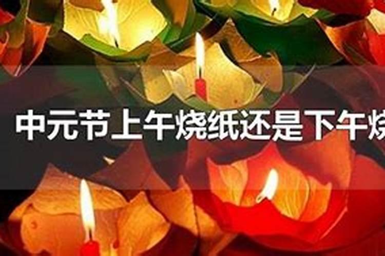 中元节祭祀上午还是下午