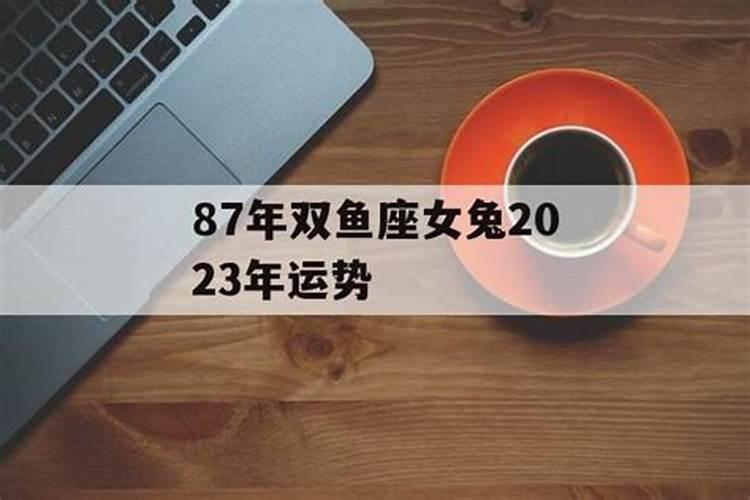 87年女兔的2023年运势