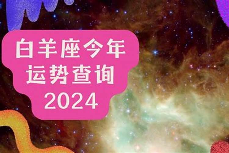 白羊座运势2024年运势详解