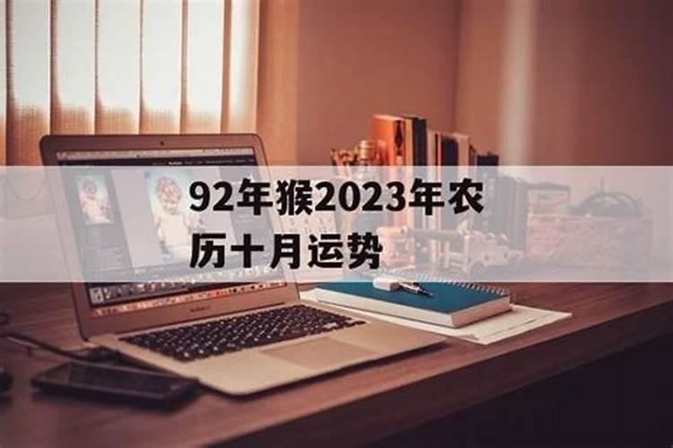 属猴农历10月份运势2022