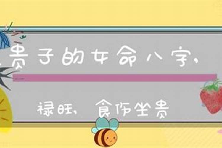 生贵子女人八字