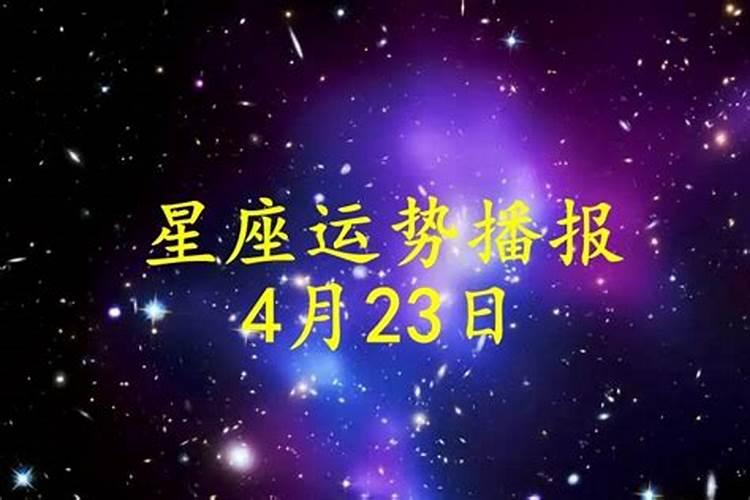 2021年4月23日的运势