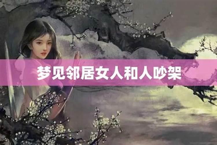 梦见和邻居女人说话