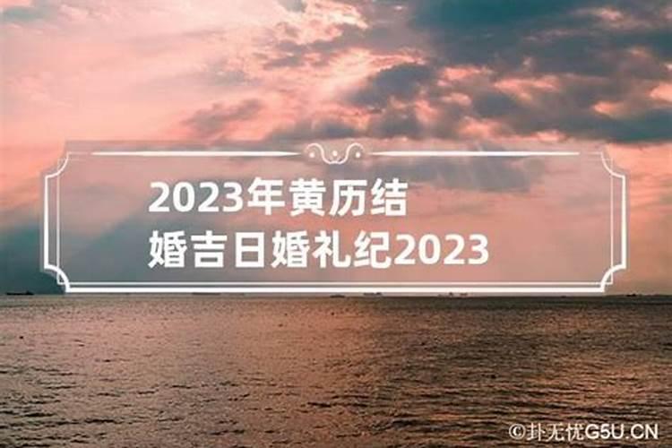 2023年万年历黄道吉日结婚