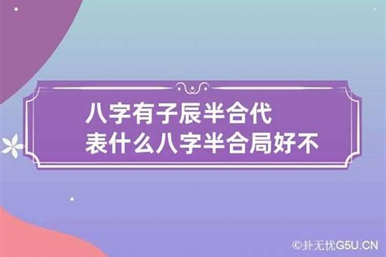 八字半合表现出来什么样