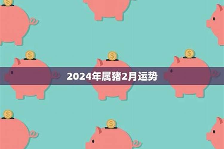 2021年2月属猪人运势