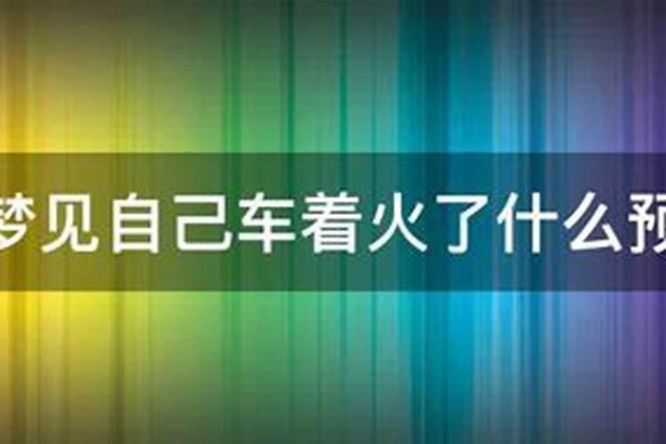 梦见自己车着火了什么预兆