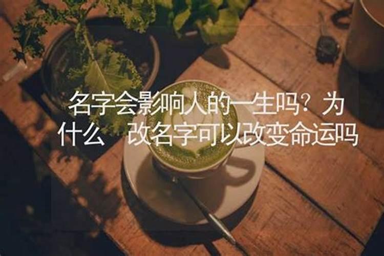 名字能改变命运科学吗