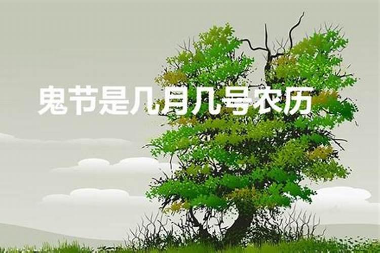 鬼节阴历几月几日