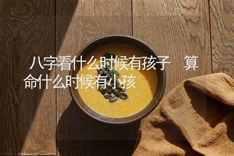 什么时候会有孩子算命