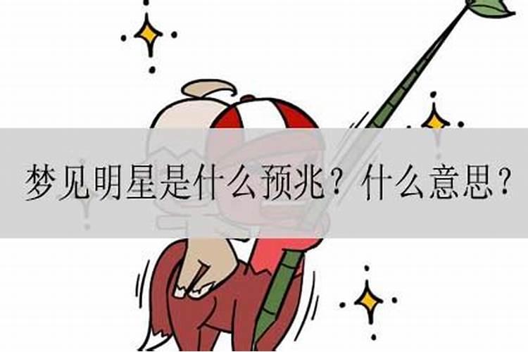 梦到明星是什么原因