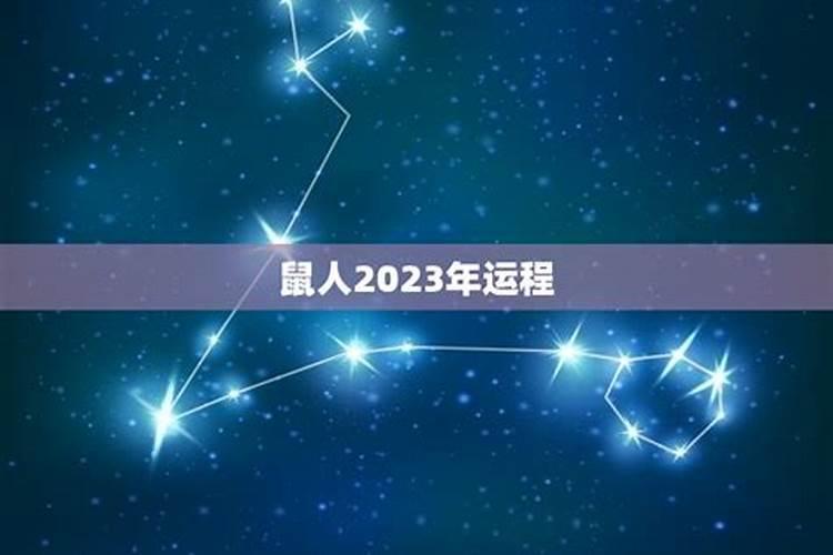 84年鼠2023年每月运势