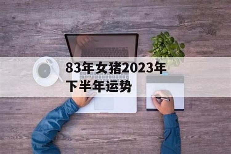 83年的女猪在2021年下半年的运势