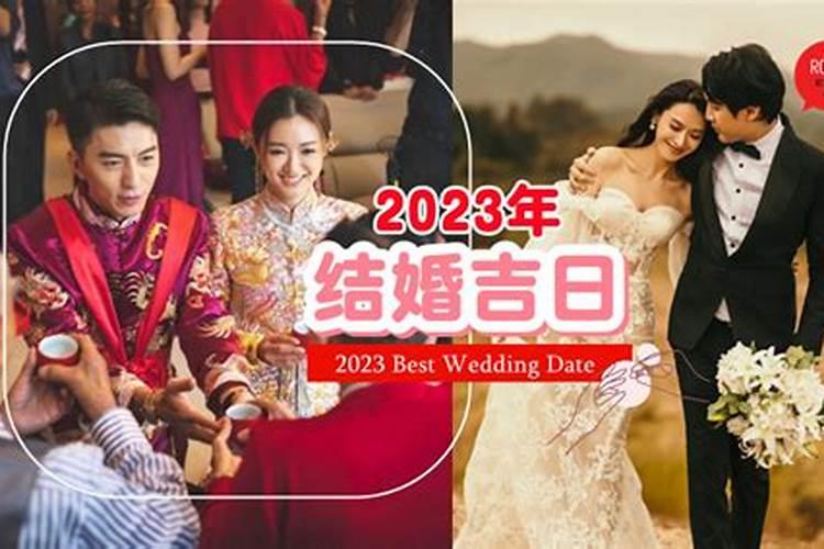 如何选结婚的良辰吉日2023年