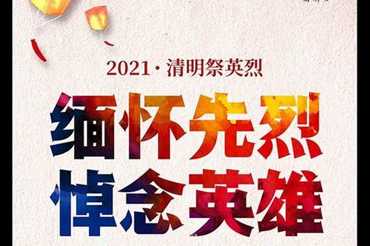 2021年清明节祭祀活动